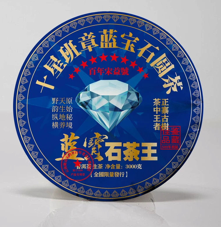 百年宋益号十星班章蓝宝石古树普洱茶生茶限量款甄选