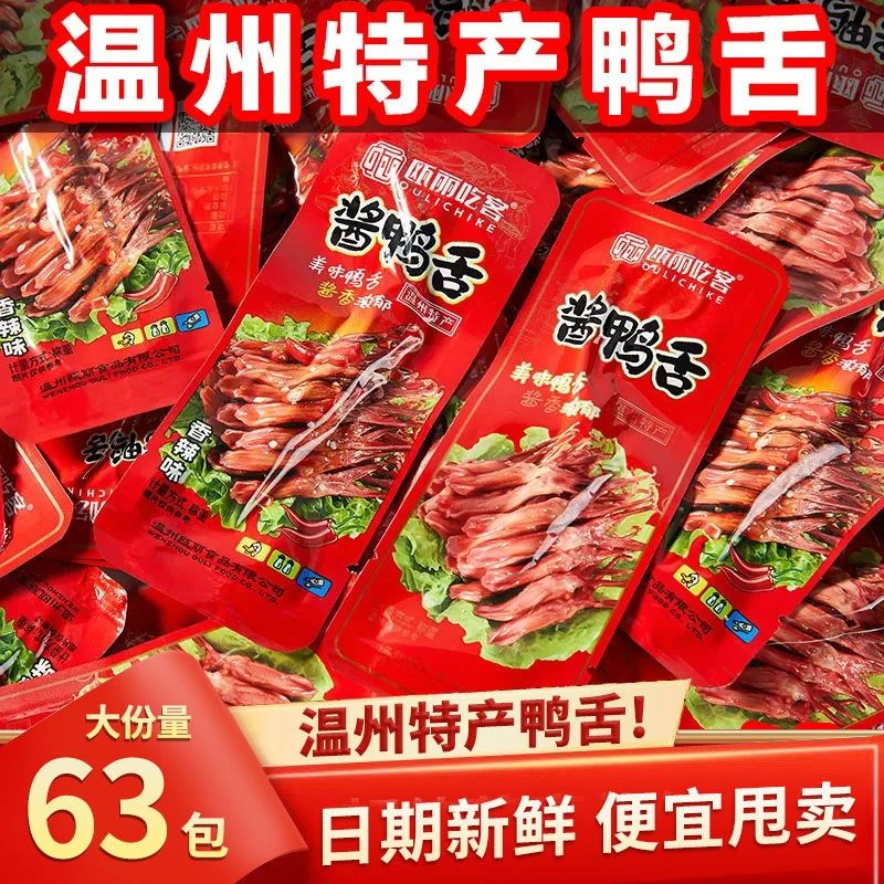 【小扬哥力荐】正宗温州特产鸭舌解馋零食酱香鸭舌香辣味休闲追剧
