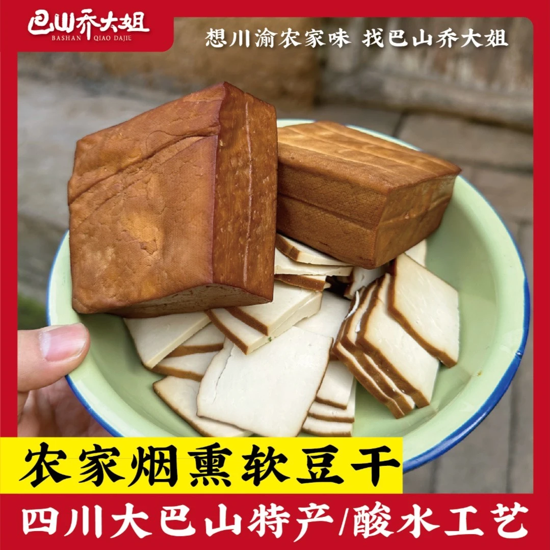 大巴山农家 烟熏软豆干香干200g一个 炒菜凉拌烫火锅