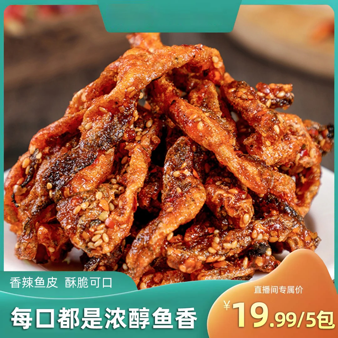 【厂家宠粉大促.300单福利】海鲜零食香辣鱼皮 袋即食 50g/包w