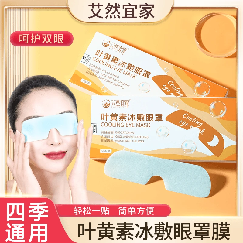 【艾然宜家】叶黄素冰敷眼罩爱眼护眼冷敷缓解清润透气呵护眼部健