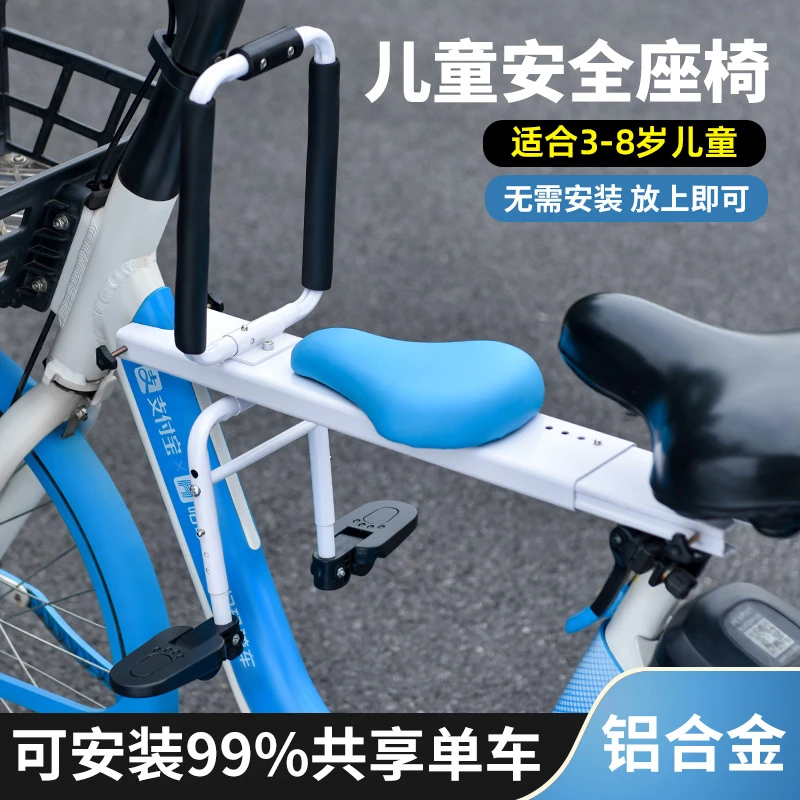 共享单车儿童座椅自行车前置前座便携坐椅带娃神器小孩宝宝前坐板