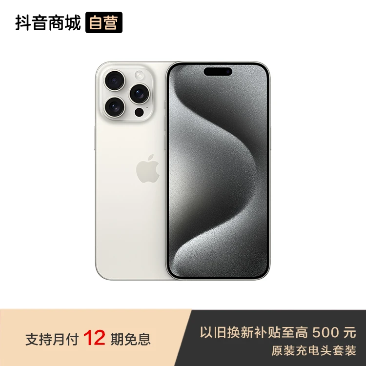 【12期免息】iPhone 15 Pro Max 手机（原装充电头套装）
