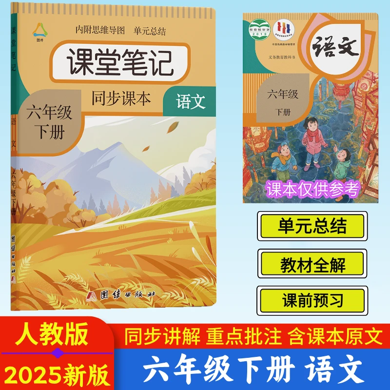 六年级下册语文课堂笔记人教版同步课本提前预习课后重点知识辅导