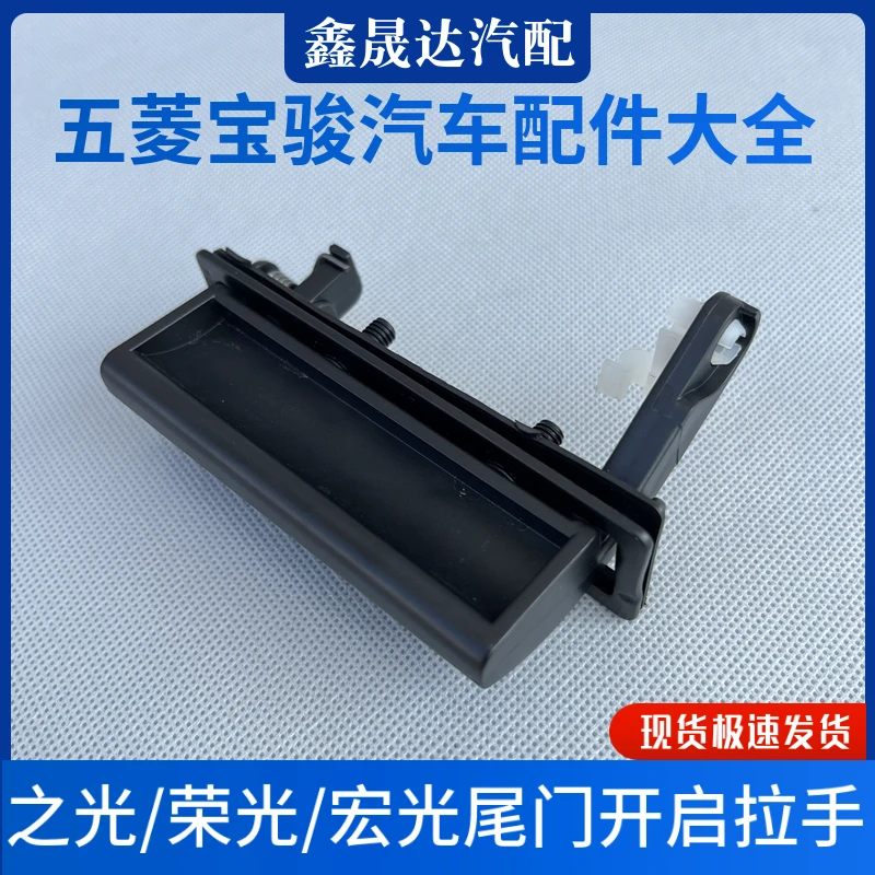五菱荣光/宏光/荣光V/之光6376/6388/6390尾门开启扣手 后门配件