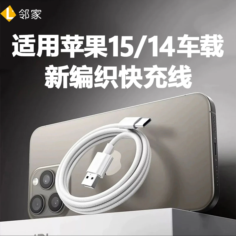 适用苹果15车载充电线iPhone15promax手机快充数据线Carplay专用4