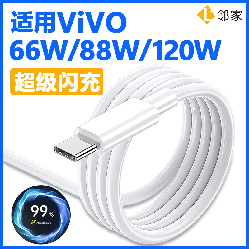 适用vivo快充X100数据线typec闪充X90手机X80充电线S18/S17S16S15