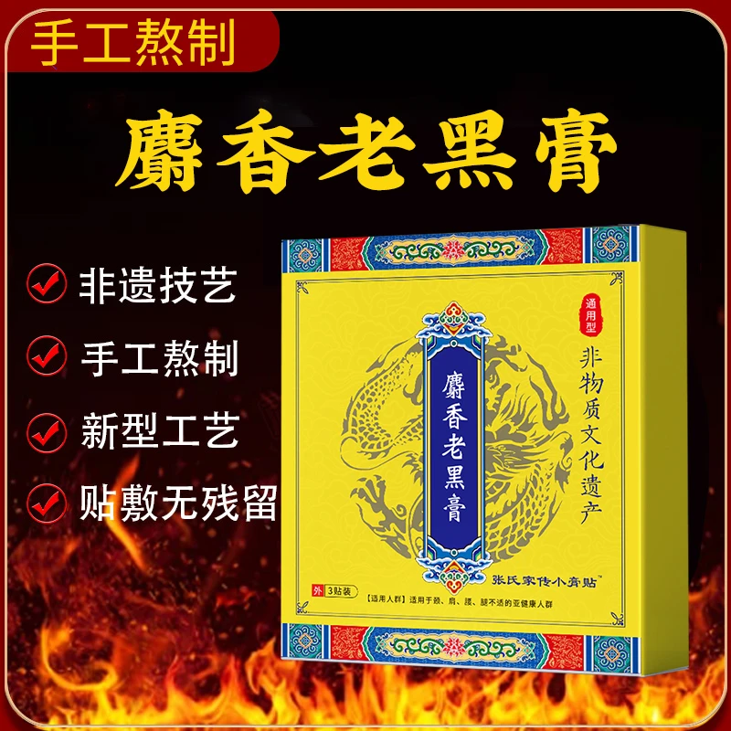 老黑膏颈肩腰腿非物质文化遗产老式手工制作大黑膏传统