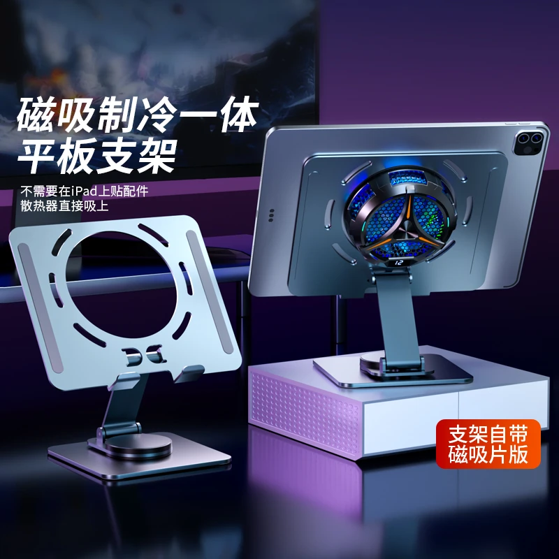 平板支架吃鸡专用制冷电竞iPad升降磁吸散热器一体铝合金属大镂空