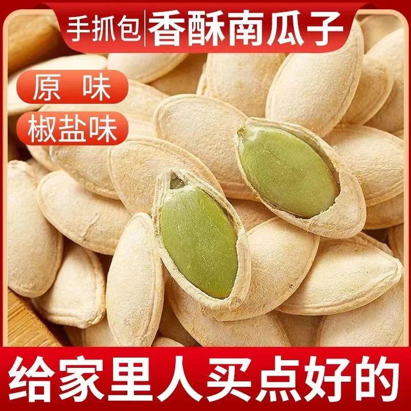 【半价中】新疆南瓜子原味椒盐五香南瓜籽炒熟大颗粒散装生熟南瓜子