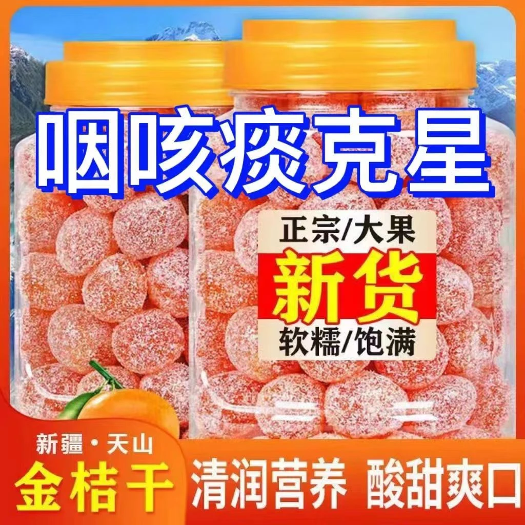【19.9到手2斤】新疆天山雪桔金桔干