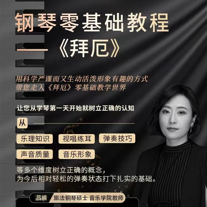 钢琴零基础教程 --《拜厄》