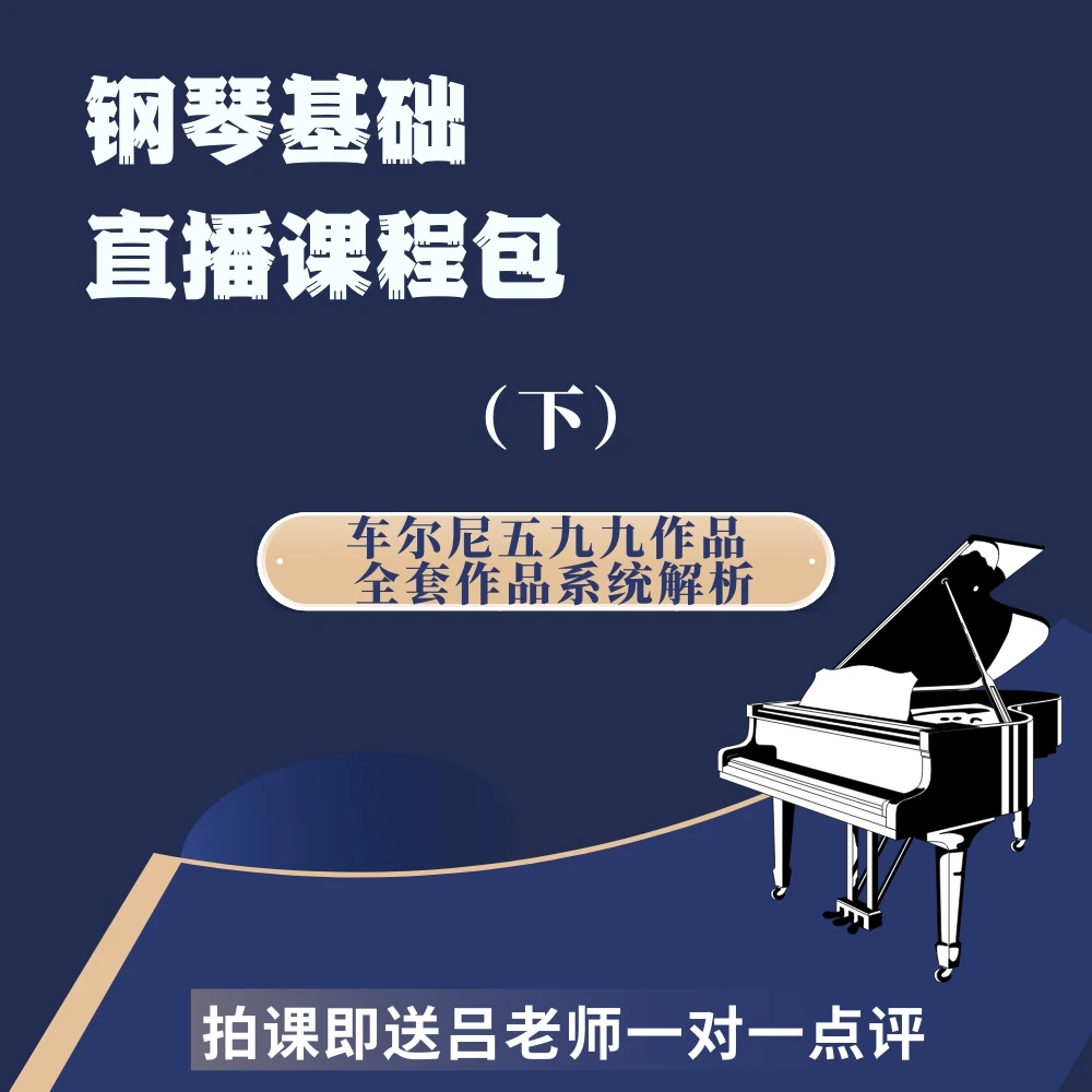车尔尼op.599直播课程包（下）