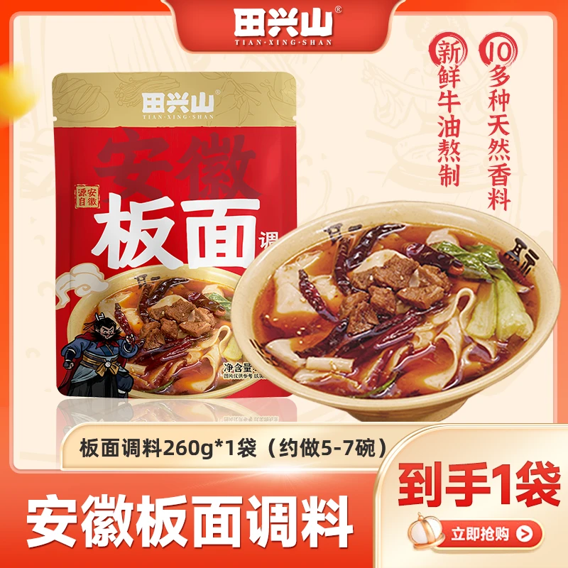 【田兴山】正宗安徽牛肉板面调料底料260g*1袋装配料家用商用鲜香h2