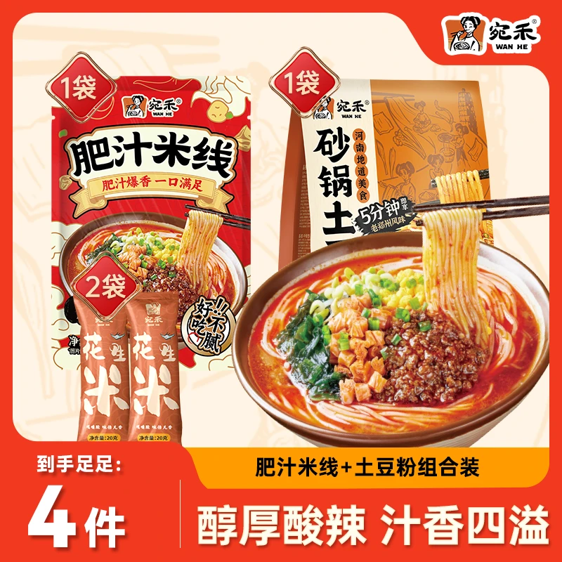 宛禾肥汁米线203g*1袋+土豆粉*1袋+花生*2袋 方便速食夜宵美食h2