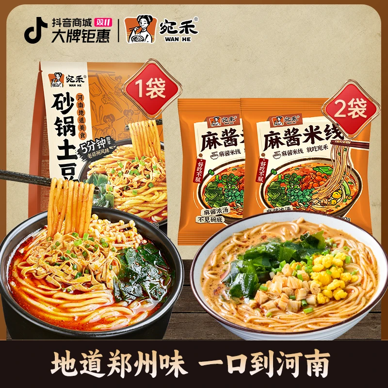 【金秋美味】家庭版麻酱米线112g*2袋+经典砂锅土豆粉320g*1袋 h2