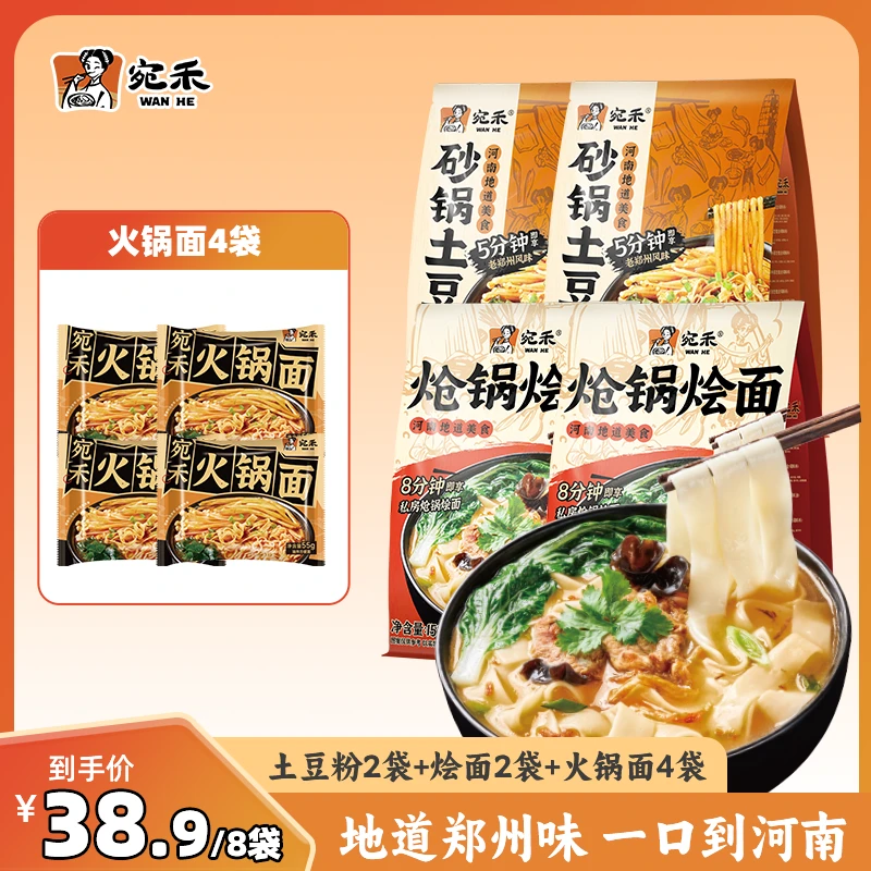 【粉面8袋装】宛禾砂锅土豆粉320g*2袋+烩面153g*2袋+火锅面4袋zz