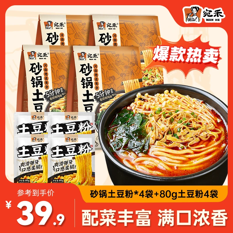 『土豆粉加量』宛禾砂锅土豆粉320g*4袋+纯土豆粉4袋/火锅面4袋 z5夜宵速食