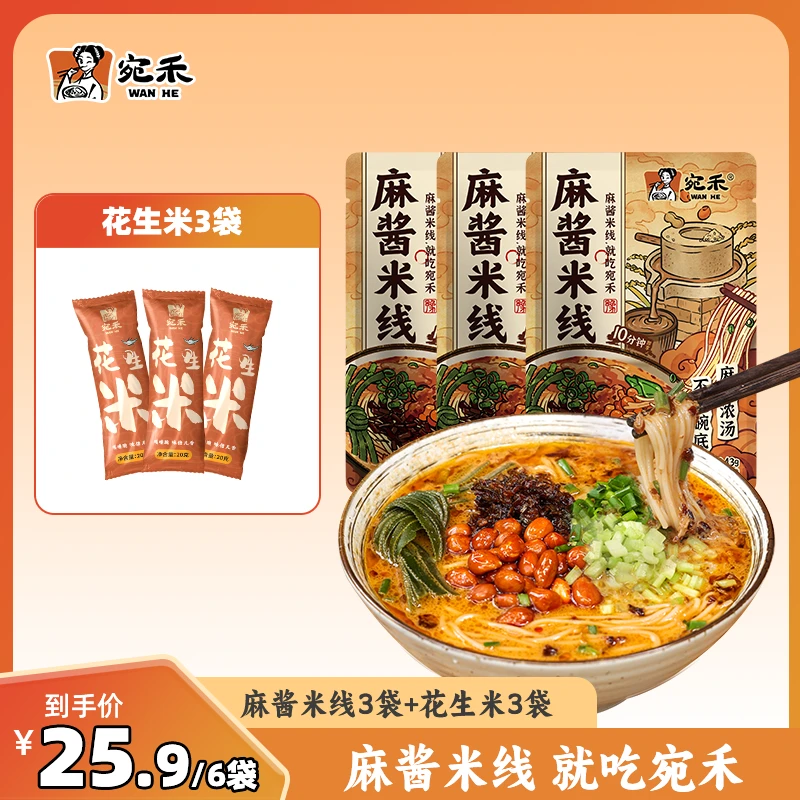 【爆款麻酱米线】宛禾麻酱米线243g*3袋+花生3袋方便速食酸辣粉 zz