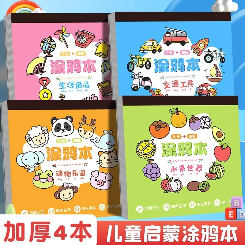4本图画本画画儿童涂色书2-3到6岁宝宝涂鸦本空白画本美术本子