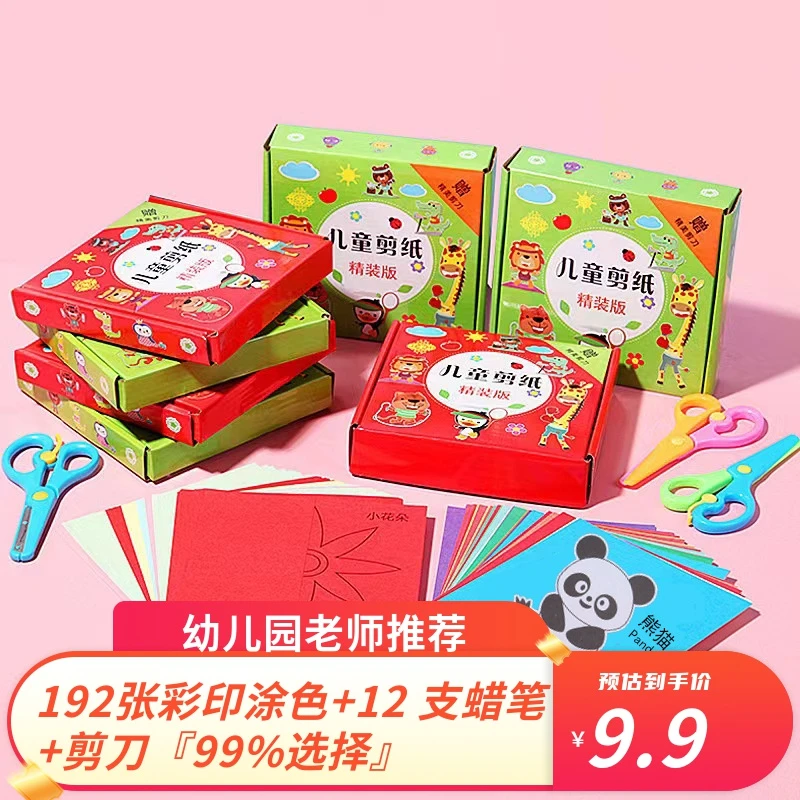 【9.9元抢！192张彩印涂色+12支蜡笔＋剪刀】儿童趣味剪纸套装手工diy
