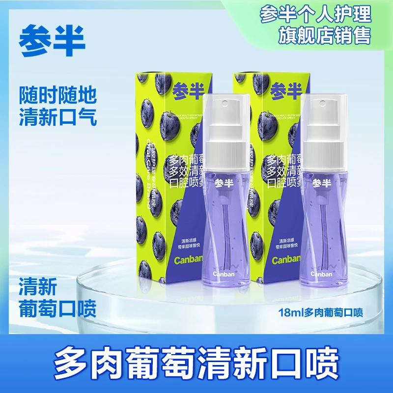 参半口腔喷雾多肉葡萄味持久清新便携 xm-sss
