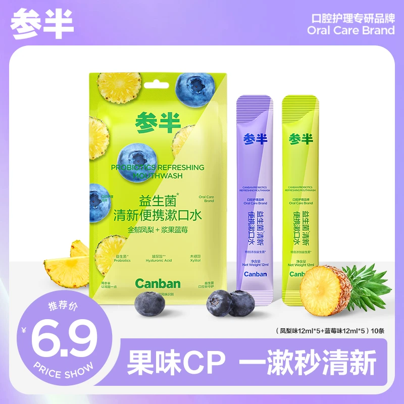 参半益生菌清新便携漱口水留香持久抑菌温和护理LP