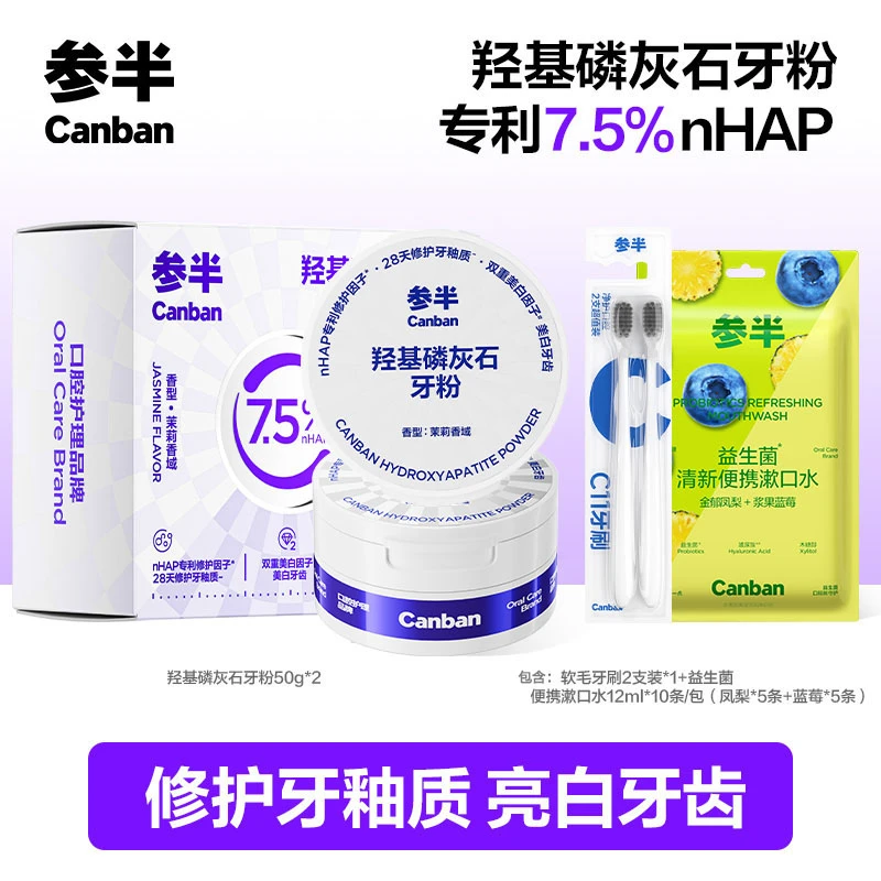 【参半】羟基磷灰石牙粉7.5nHAP修护牙釉质美白清洁牙齿50g ZZTY