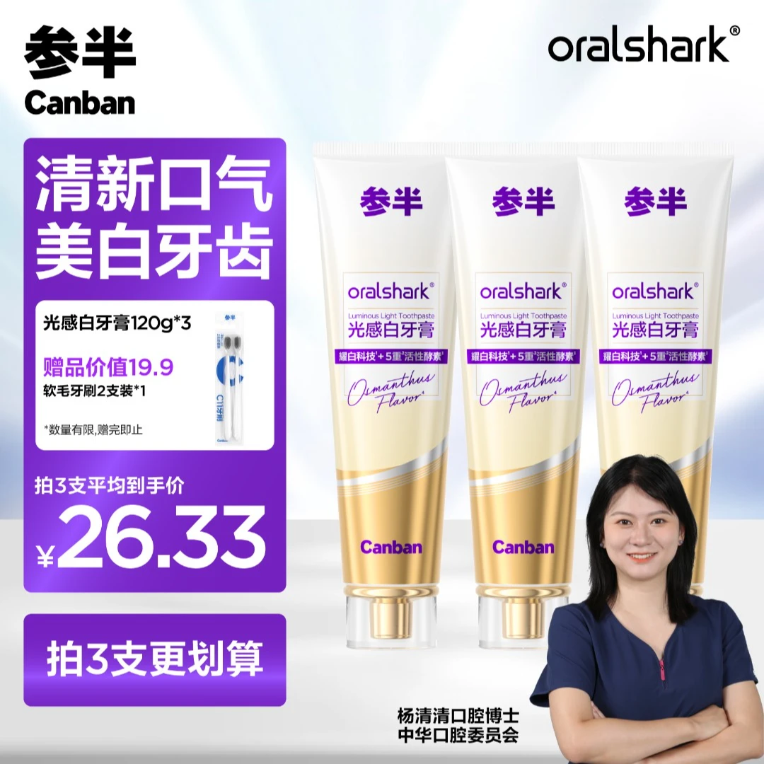 【直播专享】参半-oralshark光感白牙膏清新亮白洁净牙齿koc