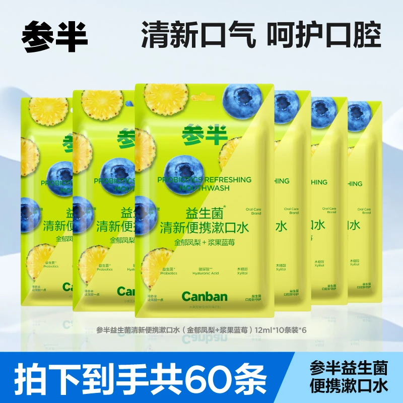参半益生菌清新便携漱口水 清新口气 抑菌 便携式果味10条/包 zz
