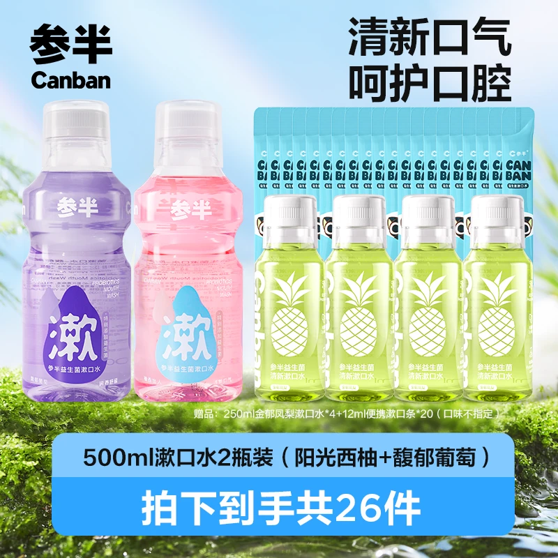 【有拍专享】参半益生菌漱口水口腔清洁清新口气拍1发26温和xm