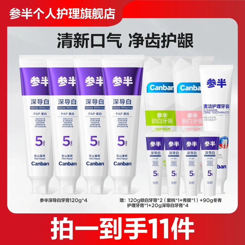 参半深导白牙膏 清新亮白洁净牙齿套装家庭装通用护龈120g zz
