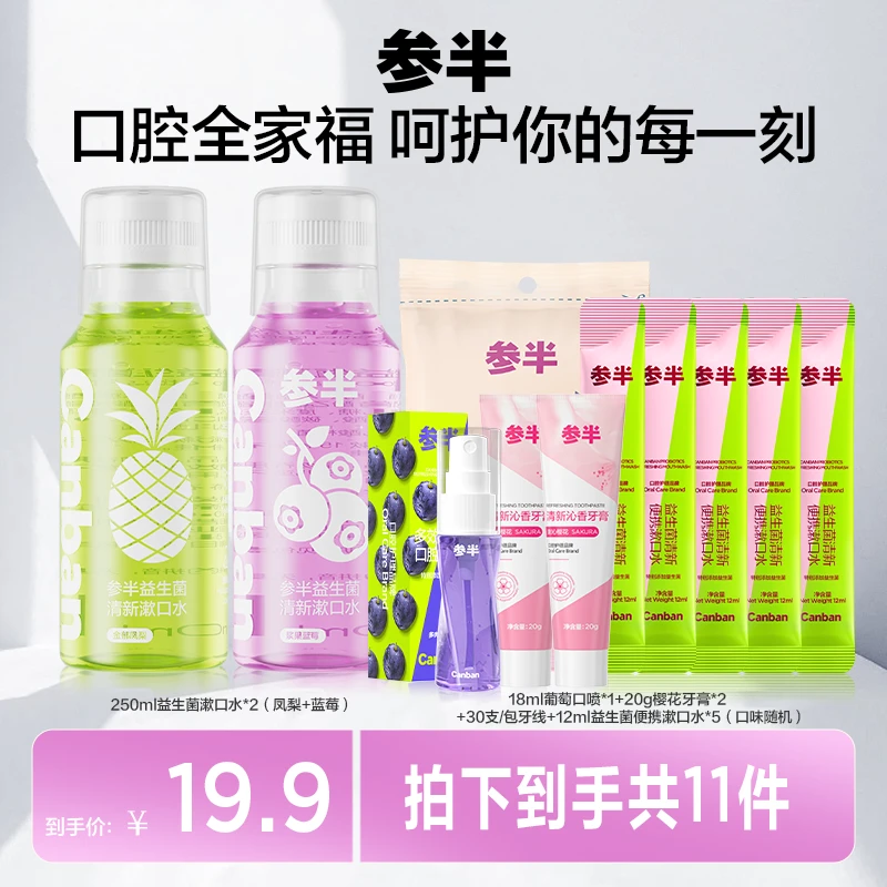 参半 益生菌清新漱口水全家福口腔护理套装留香持久便携 lp