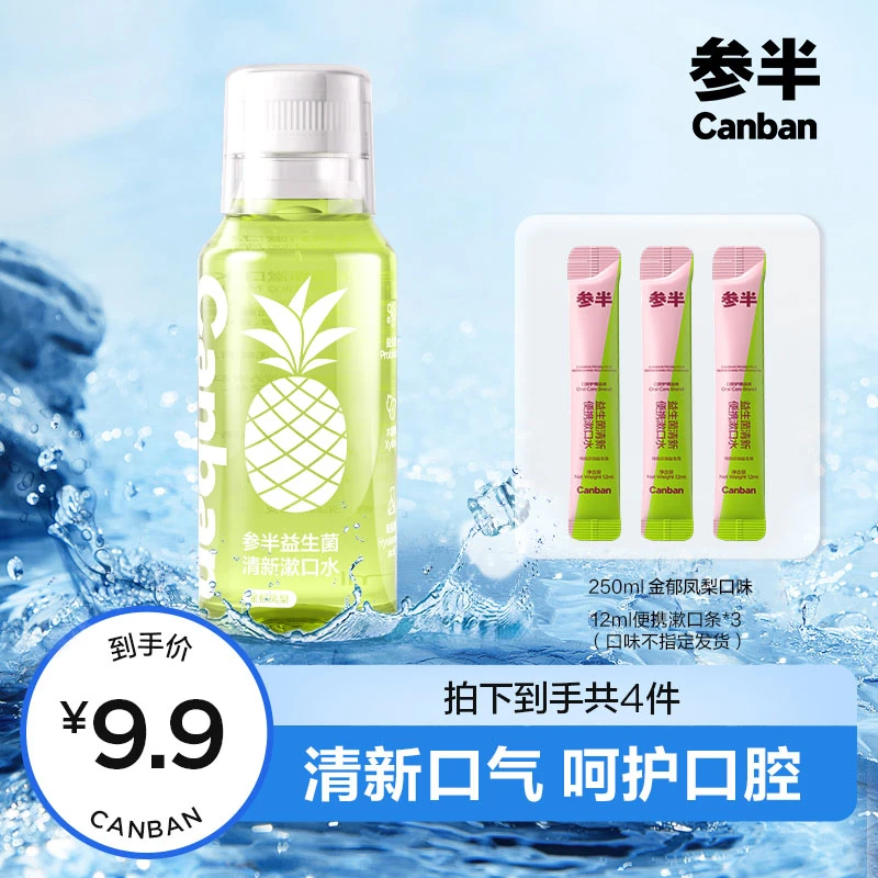 参半益生菌清新漱口水便携温和持久不辣口留香抑菌250ml syx
