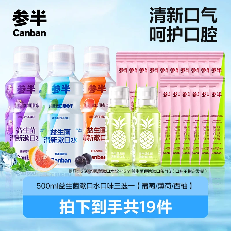 参半益生菌漱口水口味三选一 拍1发19清新温和  XM