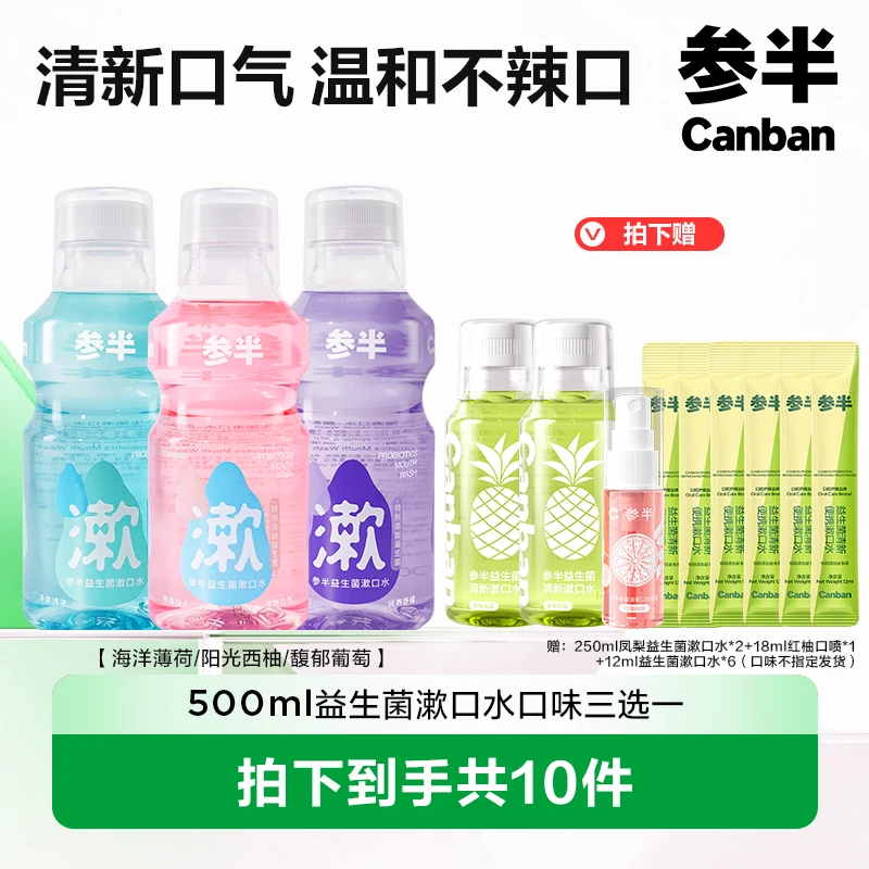 【JY戴士专属】参半500ml益生菌漱口水温和不辣口抑菌清新套装XM