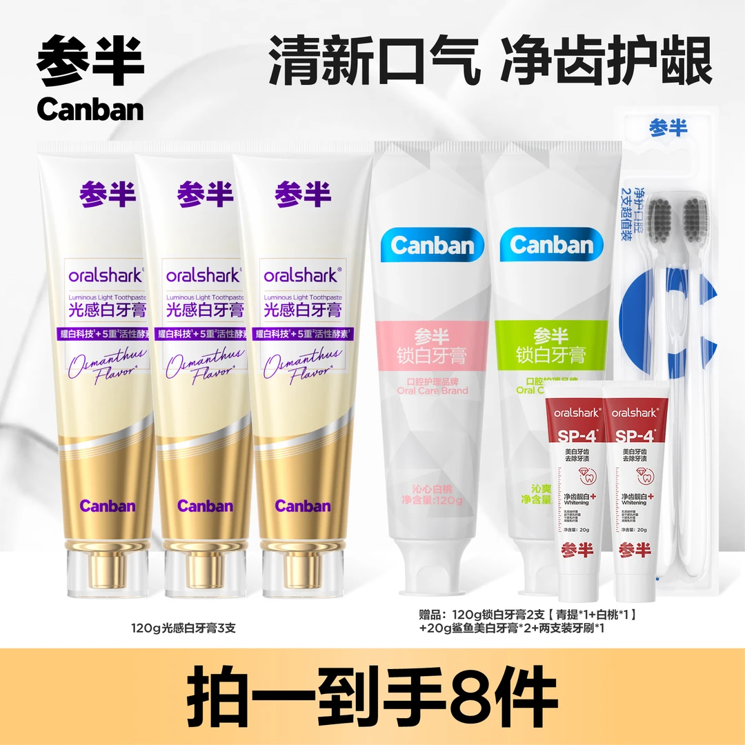 参半oralshark光感白牙膏5重酵素美白牙齿亮白洁净护齿 c05