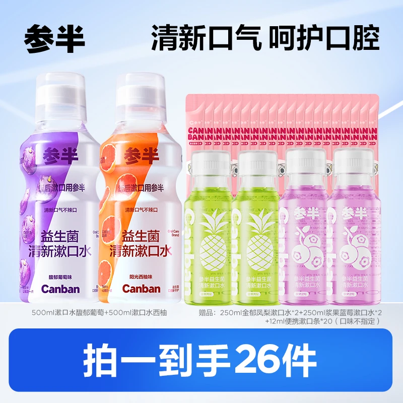 参半益生菌漱口水葡萄口味 持久果味留香多效清新瓶装便携 ZZ-Q