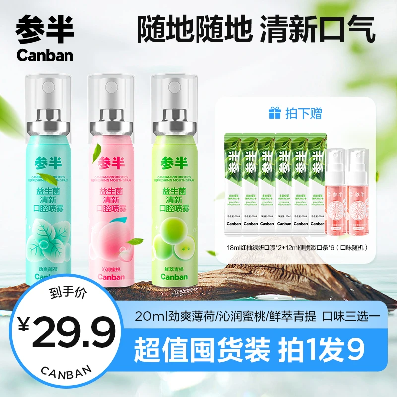 【黄小敏专属】参半多效口腔喷雾清新口气蜜桃薄荷椰子青提味便携XM