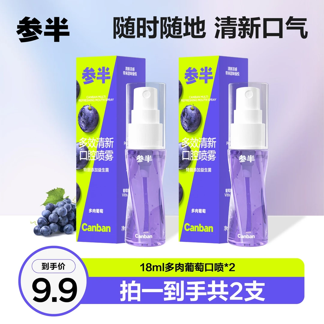 参半 多效清新口腔喷雾多肉葡萄便携清新口气抑菌持久型18ml syx
