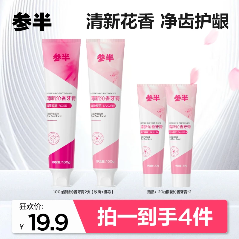 参半 清新沁香牙膏清新口气净齿花香便携家庭通用套装100g- lp