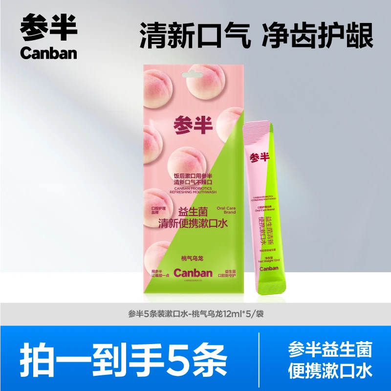 参半益生菌清新便携漱口水桃气乌龙口味 zz