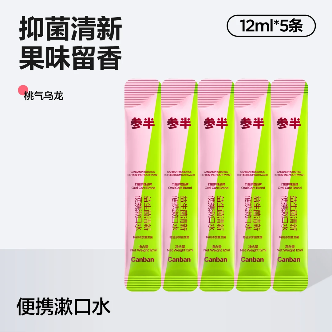 参半清新便携漱口水独立包装一次性持久清新口气抑菌口腔留香KOC