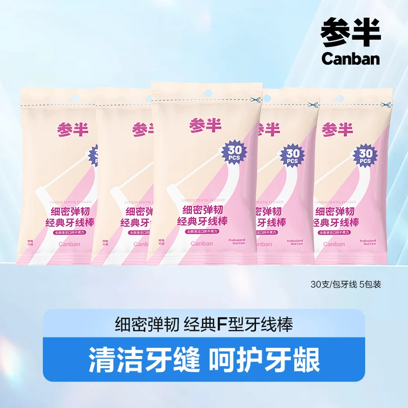 参半 细密弹韧 经典牙线棒30支装*5 呵护口腔清新便携家庭套装 XM