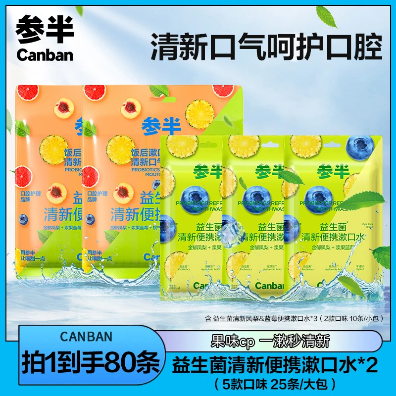 参半益生菌清新便携漱口水留香抑菌温和护理5种口味25条/包 zz