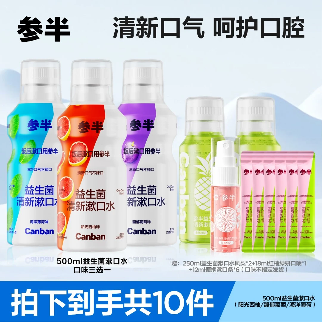 参半益生菌清新漱口水清新口气温和不辣口瓶装口腔护理500ml-XM