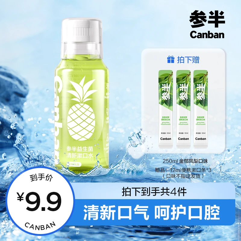 【景景专属】参半清新口气益生菌漱口水 抑菌瓶装凤梨味温和syx