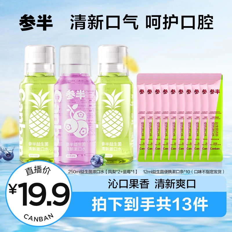 参半益生菌清新漱口水便携温和持久不辣口留香抑菌250ml syx