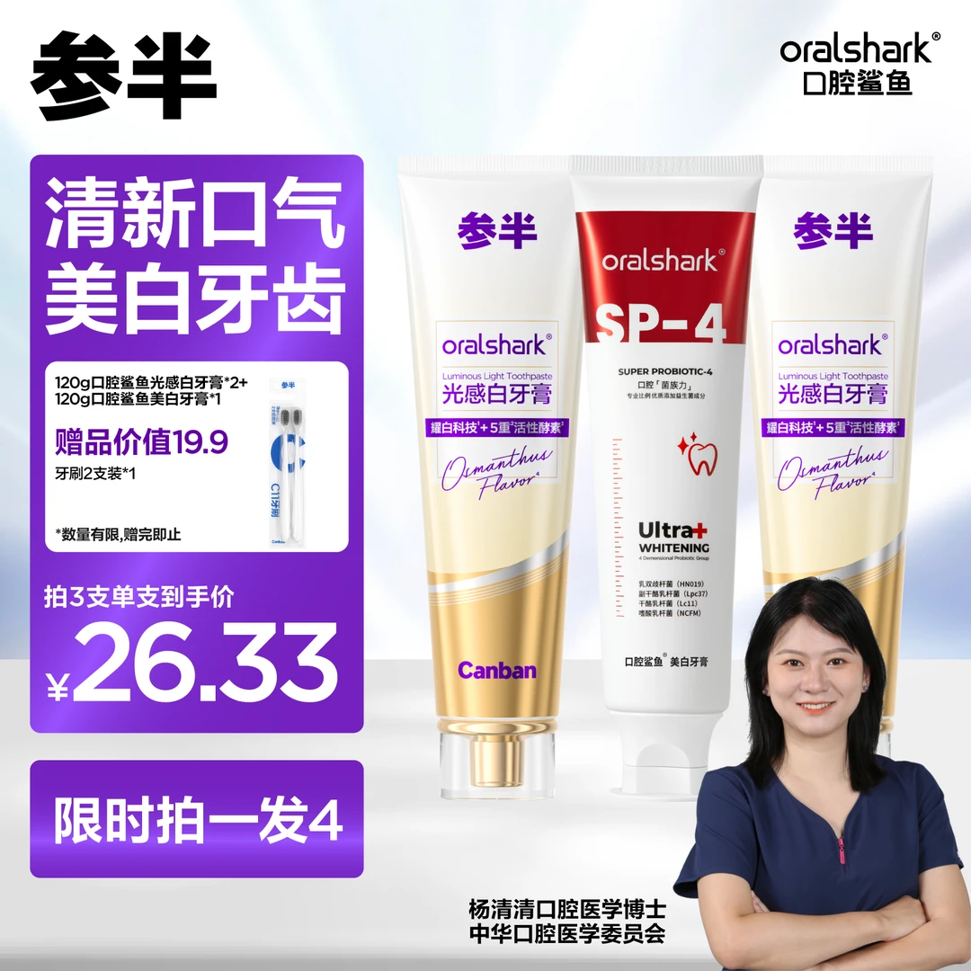 参半Oralshark光感白牙膏清新含氟牙膏长效留香亮白牙齿koc