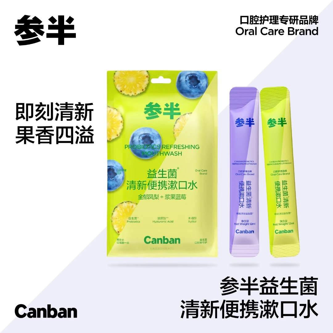 参半益生菌便携漱口水清新果味持久留香护理凤梨蓝莓清新c05 ty